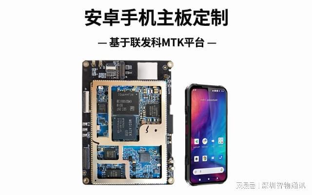 _安卓手机主板定制_MTK联发科方案开发j9九游真人游戏第一平台安卓手机定制开发