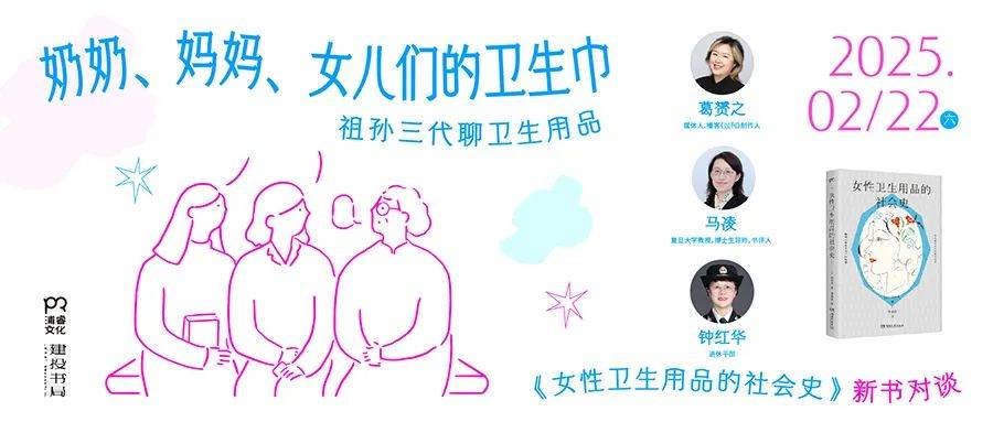 卫生巾 《女性卫生用品的社会史》新书分享会J9九游会活动预告：奶奶、妈妈、女儿们的(图2)