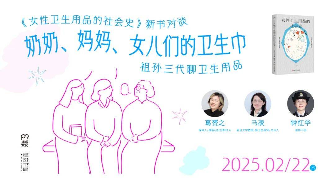 卫生巾 《女性卫生用品的社会史》新书分享会J9九游会活动预告：奶奶、妈妈、女儿们的(图4)