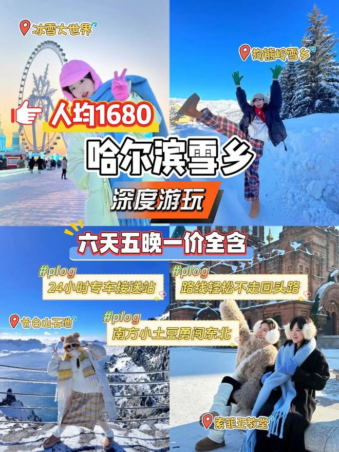 参考哈尔滨雪乡6日游详细人均花费ag九游会登录春节到哈尔滨六日程