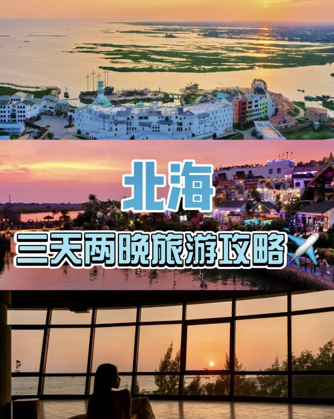 海旅行必备物品来旅游全攻略！九游会北海3天2夜路线参考北(图3)