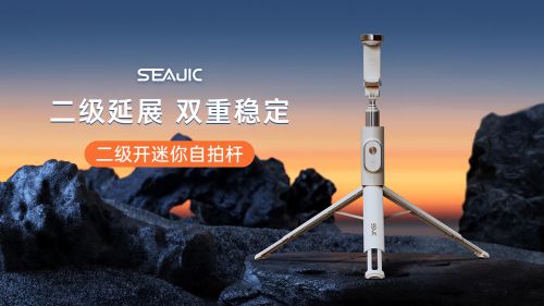 地开自拍杆全球首发解放双手拍世界九游会网站SEAJIC施吉客落(图6)